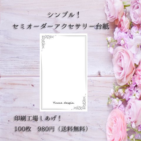 シンプル！セミオーダーアクセサリー台紙！100枚！送料無料！【yuccadesign】