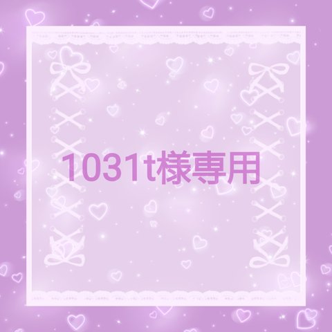 1031t様専用♡