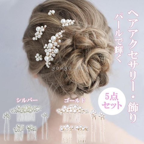 髪飾り パール かんざし ヘアコーム ヘアピン 和装 結婚式 着物  振袖 5点