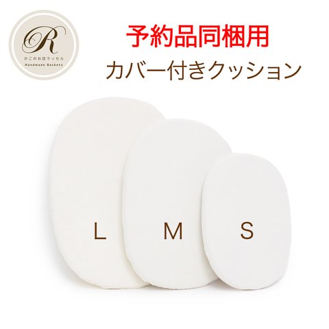 【ご予約品に同梱します】バスケット用 カバー付きクッション S M L