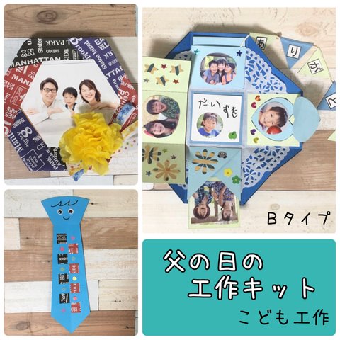 製作キット★父の日のプレゼント工作キット　幼児　小学生　