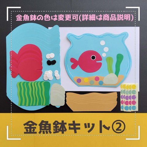 ■金魚鉢②キット■壁面飾り夏7月8月製作キットデイサービスグループホーム制作キット保育園タンポ押し指スタンプお絵描き水族館海夏きんぎょがにげた