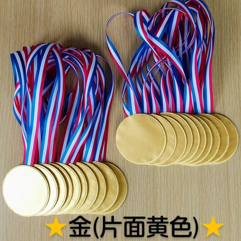 【送料無料】手作りメダル☆金(片面黄色)20個☆ご褒美メダル