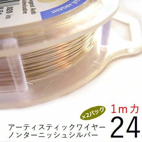 【2パック】＃24アーティスティックワイヤー/ノンターニッシュシルバー 24ゲージ（0.5mm)　1Mカット×2パック