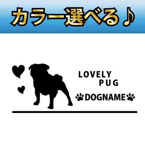 犬 ステッカー　パグ　 指定出来る名前　A横型