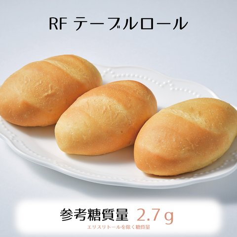 RFテーブルロール3個入り×3パック☆参考糖質量2.7ｇ/1個☆チーズ、卵、ハム、野菜、お肉…いろんな具材と好相性で手軽にサンドが楽しめる！