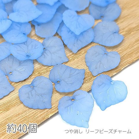 bei223bl/ビーズ リーフ 16mm つや消し チャーム 横穴ビーズ 特価 植物 葉 アクリルパーツ 約40個/ブルー系