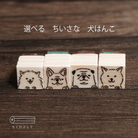 犬のミニはんこ【好きなワンちゃん選んでね】