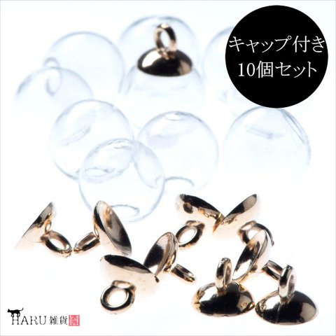 【各10個】ガラスドーム セット★14mm/10ｍｍ ブロンズゴールド★キャップ付き ガラスドームピアス チャーム ハーバリウム