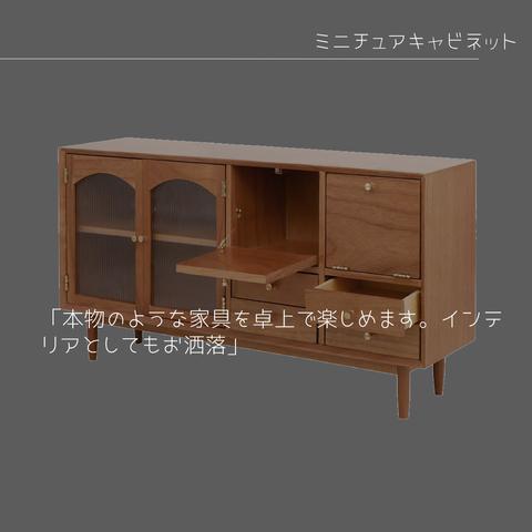 受注生産 職人手作り 卓上オブジェ 木製オブジェ ミニチュア家具 キャビネット 木製 無垢材 木目 ギフト おうち時間 インテリア 家具 天然木 エコ LR2018