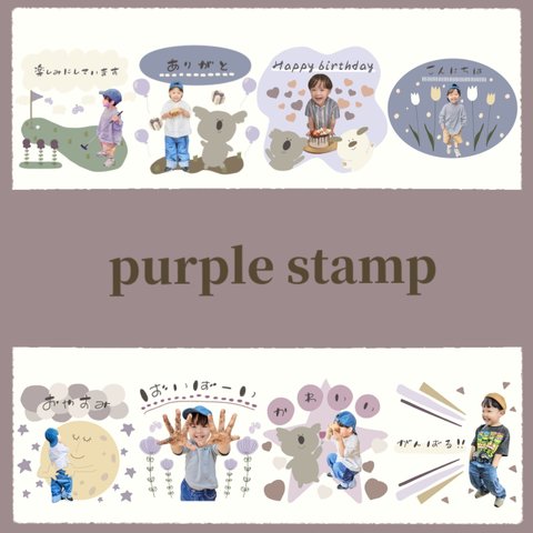 選べる！我が子スタンプ　LINEスタンプ【くすみpurple】