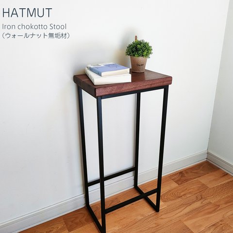 【1台限定】Iron chokotto Hi Stool ハイスツール（ウォールナット無垢材）