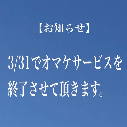 【3/31でオマケサービスを終了させて頂きます】