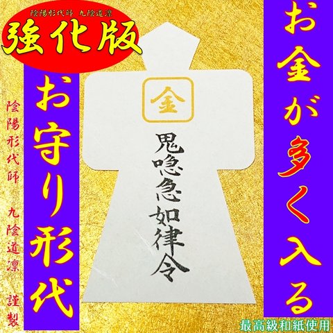 【強化版】金運アップ・上昇 お守り形代 強力 縁結び 宝くじ高額当選@財布