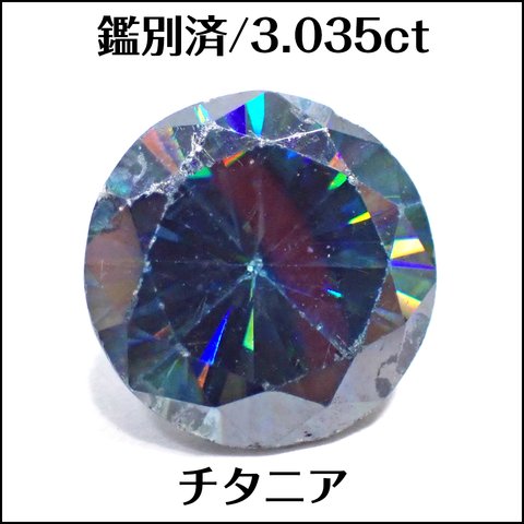 鑑別済★チタニア 合成ルチル ★3.035ct ラウンド ルース★m6675