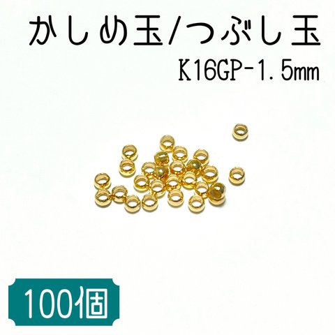 【高品質鍍金】K16GP かしめ玉/つぶし玉 〈1.5mm-100個入り〉アクセサリー エンドパーツ 