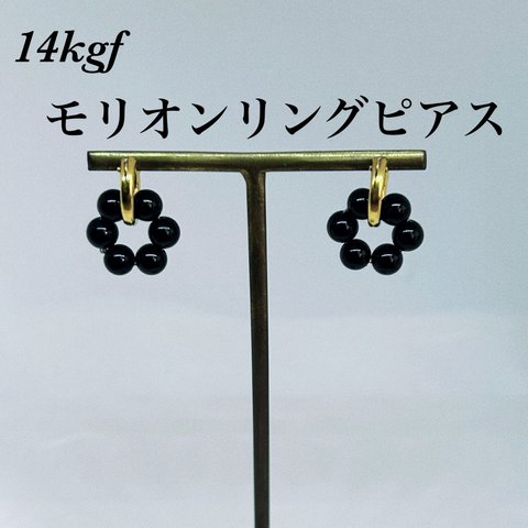 ◇14kgfAAAモリオンリングピアス