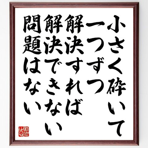 カーネギーの名言「小さく砕いて、一つずつ解決すれば、解決できない問題はない」額付き書道色紙／受注後直筆（V1316）