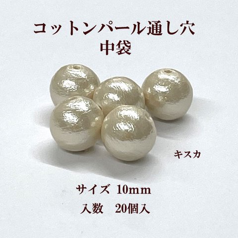 コットンパール 両穴(丸/直径約10mm キスカ) 中袋20個入 コットンパール　商品番号2283003120564