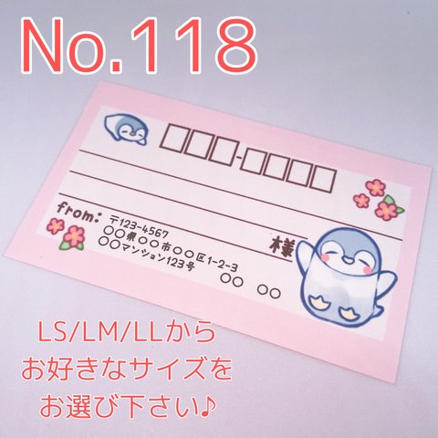 送料無料【No.118】宛名シール 差出人印字無料 ピンク チェック柄 こうぺん ペンギン