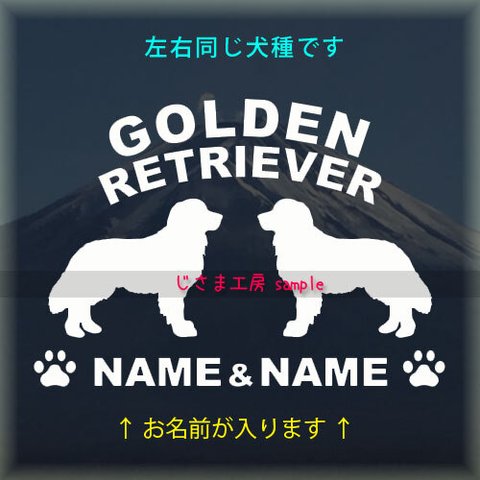 【同一犬種】　かわいい愛犬2頭飼い『お名前お入れします』シルエットステッカー (ご希望犬種）