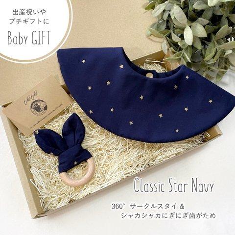 【Babyギフトセット】360°スタイ＆歯がため＊Classic Star Navy＊出産祝い・プチギフトにも