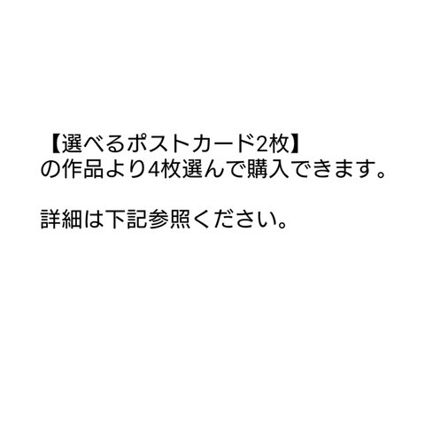 【選べるポストカード4枚】