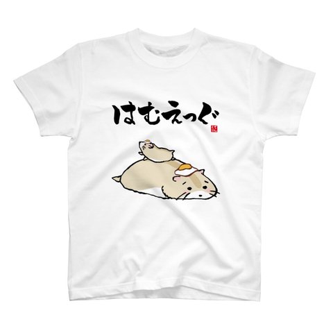 動物イラストTシャツ前面「はむえっぐ（ハムスター）①」 / Printstar 綿100%　5.6オンスヘビーウェイトTシャツ（001ホワイト）