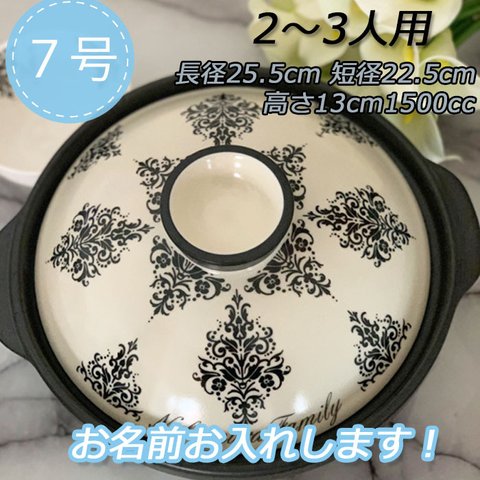 送料無料　名入れ　土鍋  7号 　8号　9号　10号　ダマスク柄 ゴージャス オリジナル プレゼント 引越し祝い 結婚祝い 引き出物 誕生日 出産祝い 父の日 母の日 敬老の日 記念日 贈り物 ギフト