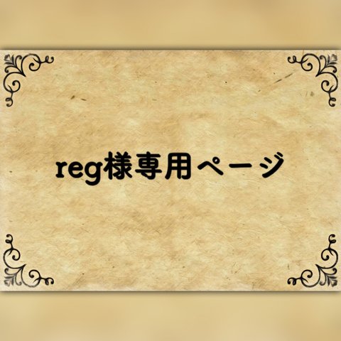 reg様専用ページ