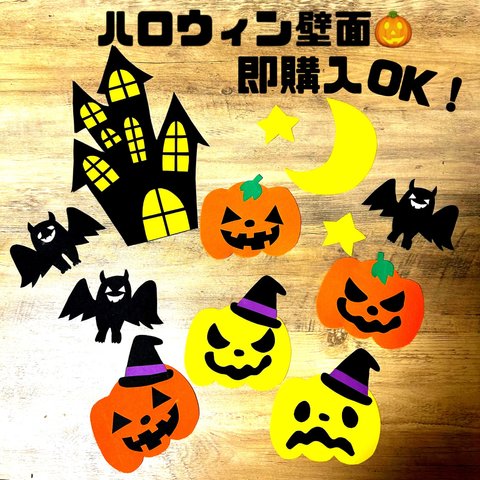 壁面　保育　ハロウィン🎃　9月　10月　秋の壁面 ☆フォローで送料無料！☆