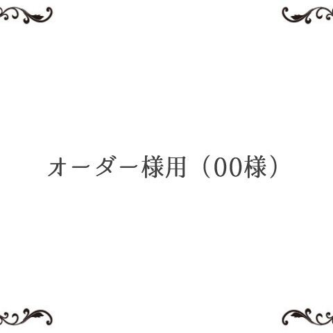 オーダー様用（00様専用ページ）