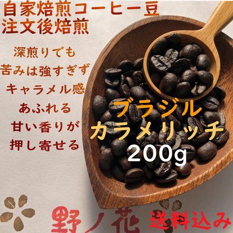 <送料込> 注文後焙煎コーヒー豆 ブラジル カラメリッチ 200g 