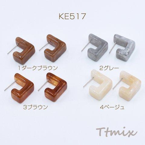 KE517-1  4個  樹脂ピアス 立体 スクエア 9×17mm【4ヶ】