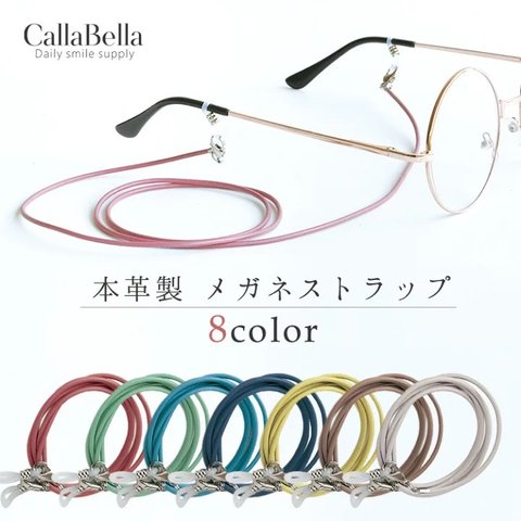 栃木レザーメガネストラップ 「CallaBella」本革 マスクストラップ レザーグラスコード 眼鏡コード メガネホルダー メガネチェーン 伊達メガネ めがね 軽量  レザースマホストラップ　母の日