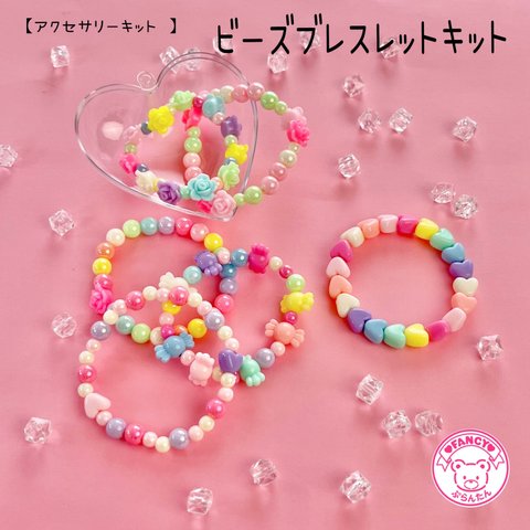 【キット】ゆめかわ ビーズブレスレット キット ☆アクセサリーキット☆ハンドメイド☆パーツ☆素材☆キッズアクセサリー☆かわいい☆ゆめかわいい☆パステル