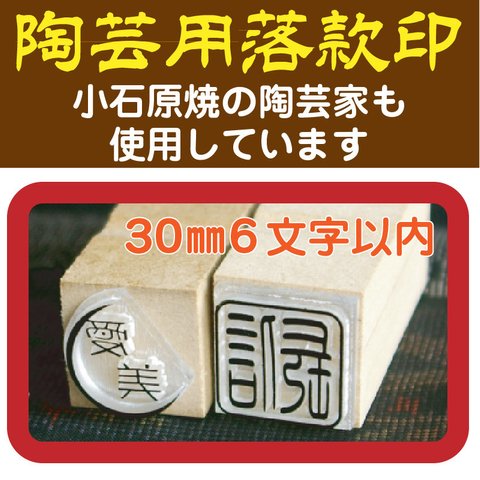 陶芸用落款印　30ミリ　６文字以下