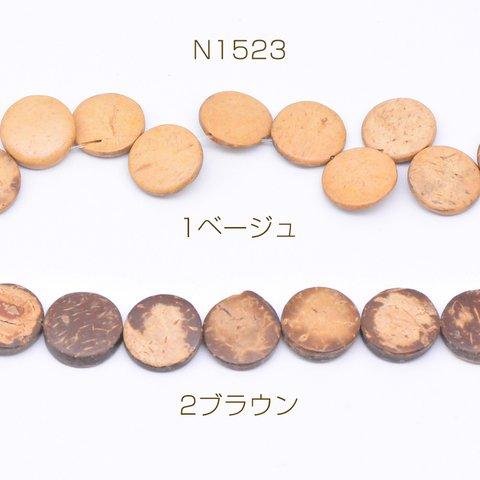 N1523-1  2連  ウッドビーズ コイン型 2×15mm  2×【1連(約25ヶ)】