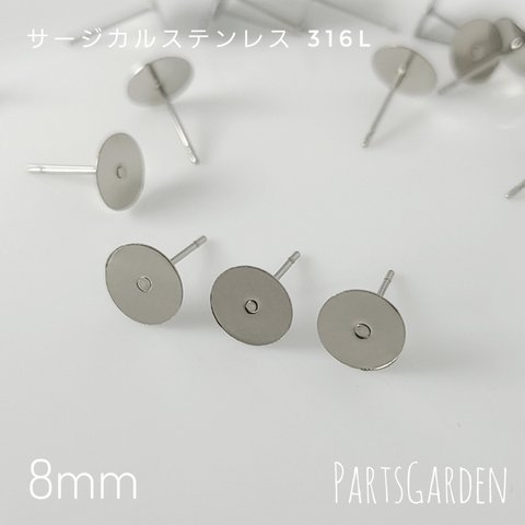 【8mm】平皿ピアス サージカルステンレス 316L シルバー パーツ ピアス 1034