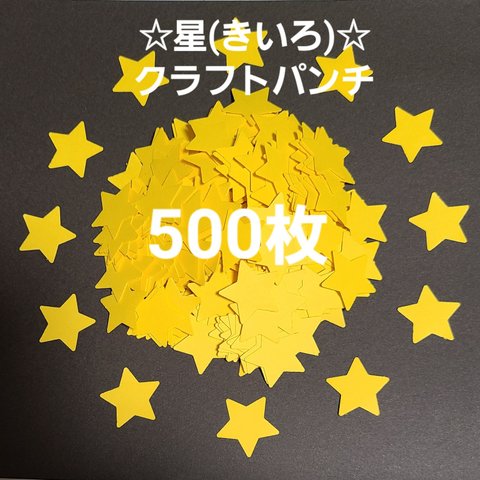 【送料無料】星(きいろ)クラフトパンチ500枚 アルバム パーツ  メッセージカード 製作 
