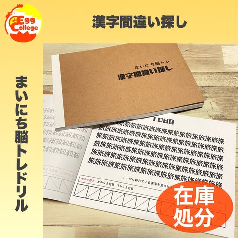 在庫処分　現品限り！　まいにち脳トレドリル　漢字間違い探し　ドリル　問題集　脳トレ　頭の体操　活性化　ミニゲーム　脳年齢　クイズ　プリント　ドリル　千本ノック　なぞなぞ　ひらめき　