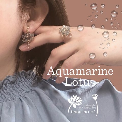 【3月限定】アクアマリンロータス　Lotus bébé 天然石　ピアス　イヤリング　誕生石　サージカルステンレス