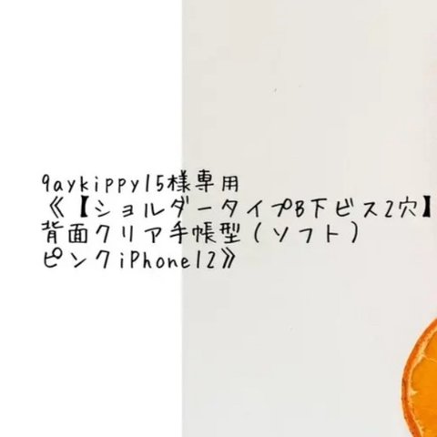 専用ページ9aykippy15様《【ショルダータイプB下ビス2穴】背面クリア手帳型（ソフト）ピンクiPhone12》