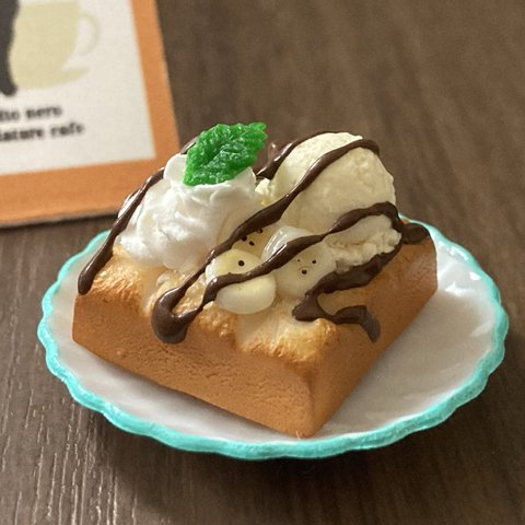 ミニチュアスイーツ　チョコバナナハニートースト