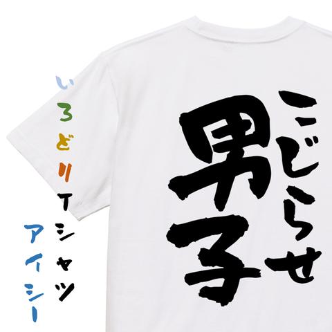病気系半袖Tシャツ【こじらせ男子】おもしろTシャツ　ネタTシャツ