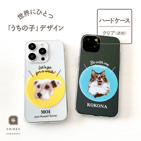 うちの子 iPhoneケース 【 ハードケース 】 送料無料 ペットのスマホケース