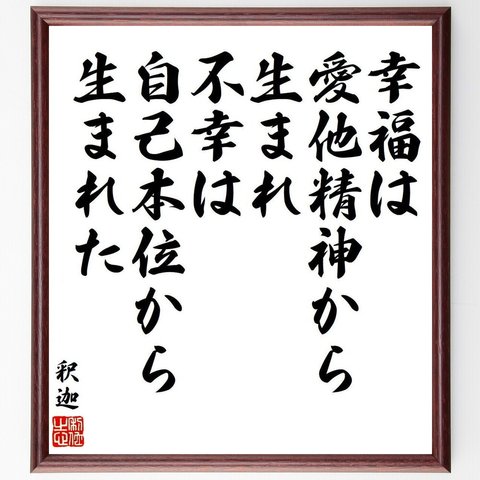 釈迦（仏陀／ブッダ）の名言「幸福は愛他精神から生まれ、不幸は自己本位から生まれた」額付き書道色紙／受注後直筆（Y9207）