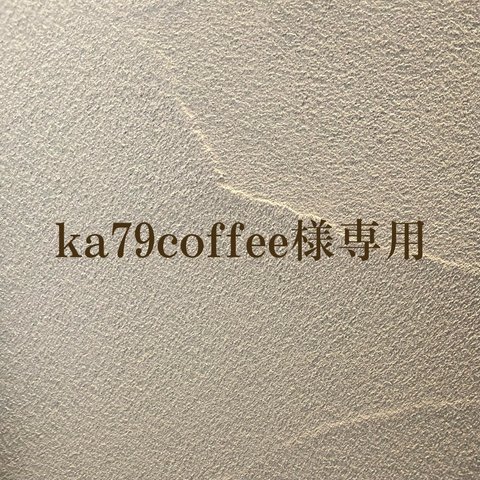 ka79coffee様専用ページ