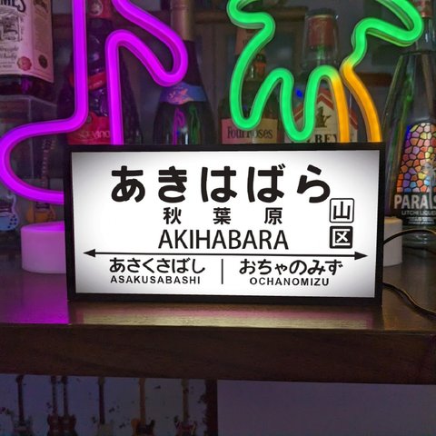 鉄道 昭和 レトロ 駅名標 ホームサイン 行先案内板 ミニチュア 看板 置物 雑貨 LED2wayライトBOX 秋葉原駅