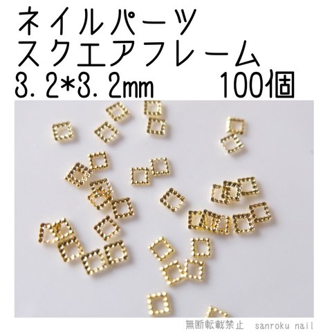 ネイルパーツ スクエアフレーム 3.2*3.2mm ゴールド 100個